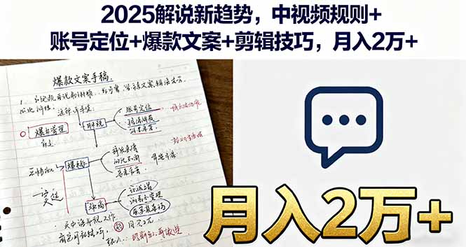 2025解说新趋势，中视频规则+账号定位+爆款文案+剪辑技巧，月入2万+-kaigewz