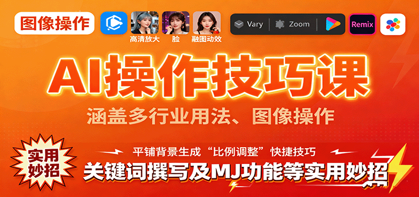 AI操作技巧课，涵盖多行业用法、图像操作、关键词撰写及MJ功能等实用妙招-kaigewz