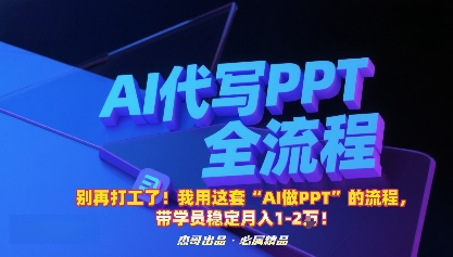别再打工了！我用这套“AI做PPT”的流程，带学员稳定月入1-2W！-kaigewz