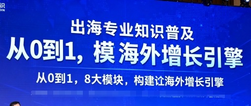 出海专业知识普及，从0到1，8大模块构建你的海外增长引擎-kaigewz
