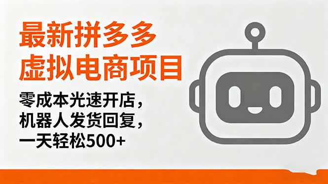 最新拼多多虚拟电商项目，零成本光速开店，机器人发货回复，一天轻松500+-kaigewz