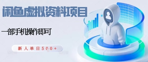 闲鱼虚拟资料项目，每天一小时，新人日入5张-kaigewz