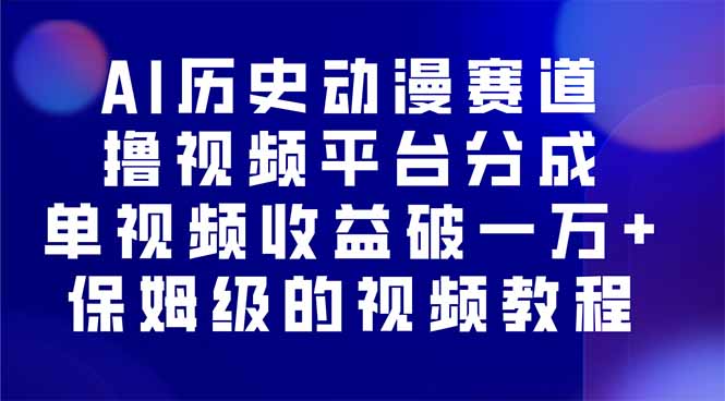 AI历史动漫赛道撸分成，单视频收益破10000+的玩法，保姆级的视频教程！-kaigewz