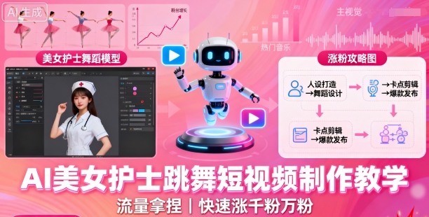 AI美女护士跳舞短视频制作教学，流量拿捏，快速涨千粉万粉【提示词+视频教程】-kaigewz
