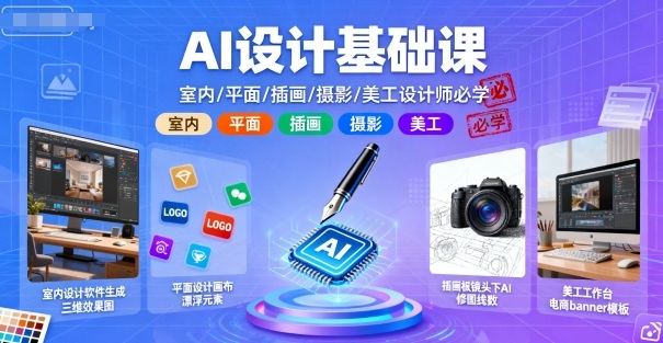 AI设计基础课，室内、平面、插画、摄影、美工设计师必学的-kaigewz