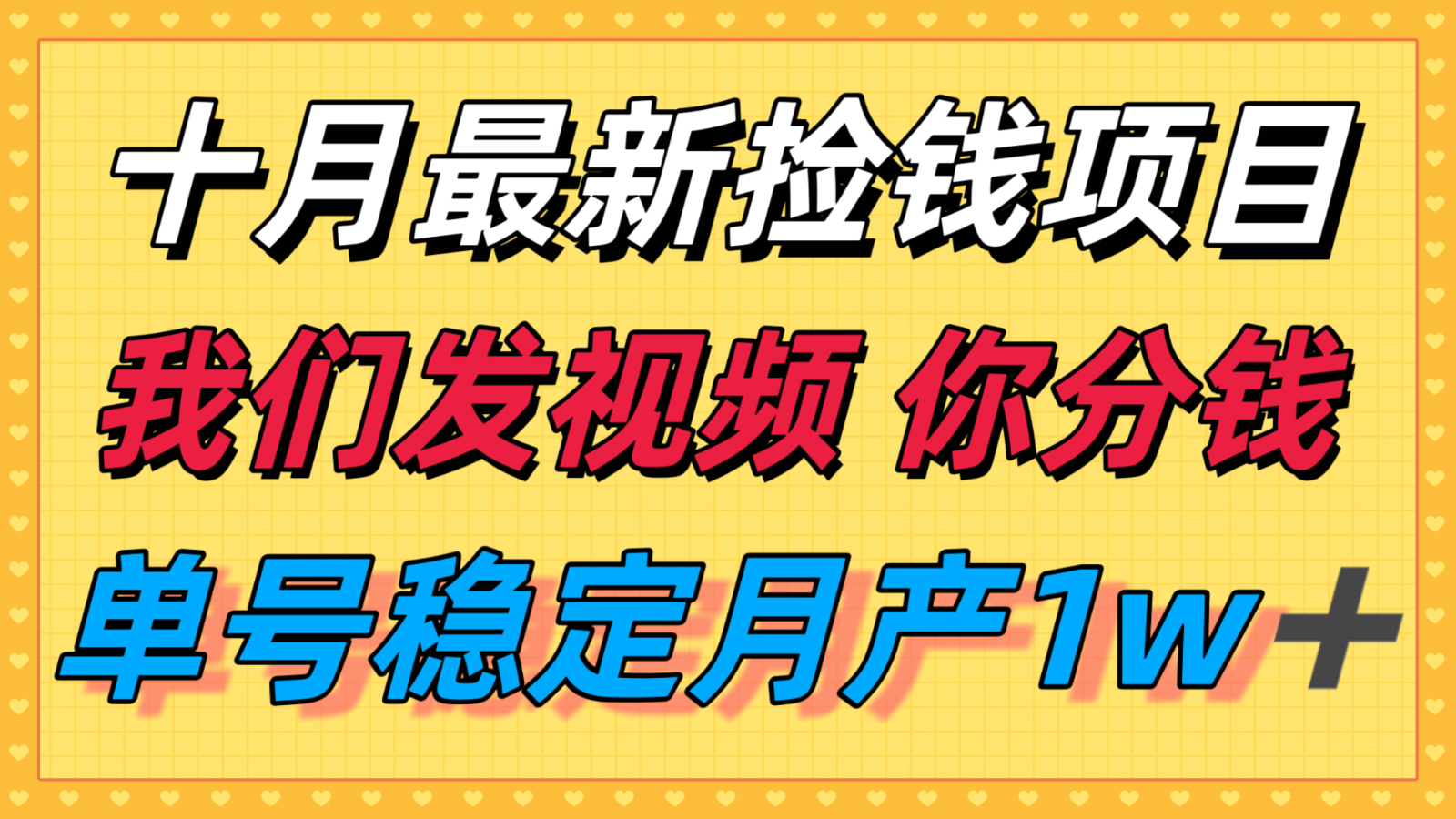 十月最强无门槛捡钱项目，支付宝分成代运营，我们干活，你分钱！单号月产1w＋-kaigewz