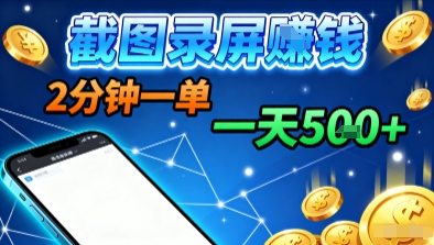 新平台浏览掘金，截图录屏就能賺钱，2分钟一单，不限时间，不限单量，一天5张+【揭秘】-kaigewz
