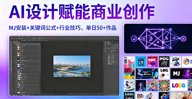 AI设计赋能商业创作，MJ安装+关键词公式+行业技巧，单日50+作品-kaigewz