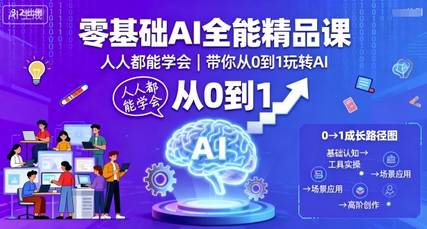 零基础AI全能精品课，人人都能学会，带你从0到1玩转AI-kaigewz