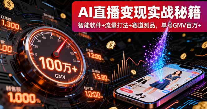 AI直播变现实战9月线下课：智能软件+流量打法+赛道测品，单号GMV百万+-kaigewz