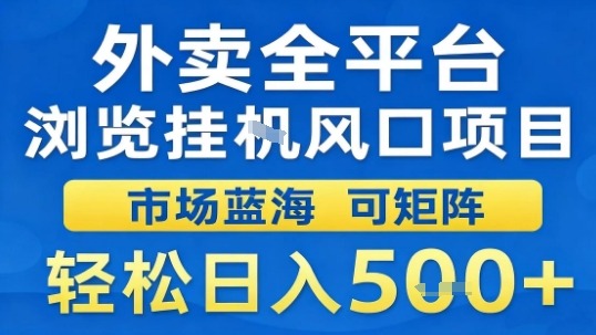 外卖全平台浏览挂G风口项目市场蓝海可矩阵轻松日入5张【揭秘】-kaigewz