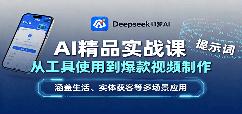 AI精品实战课：从工具使用到爆款视频制作，涵盖生活、实体获客等多场景应用-kaigewz