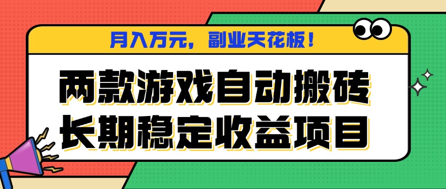 两款游戏自动搬砖，月入万元，长期稳定收益项目，副业天花板！-kaigewz