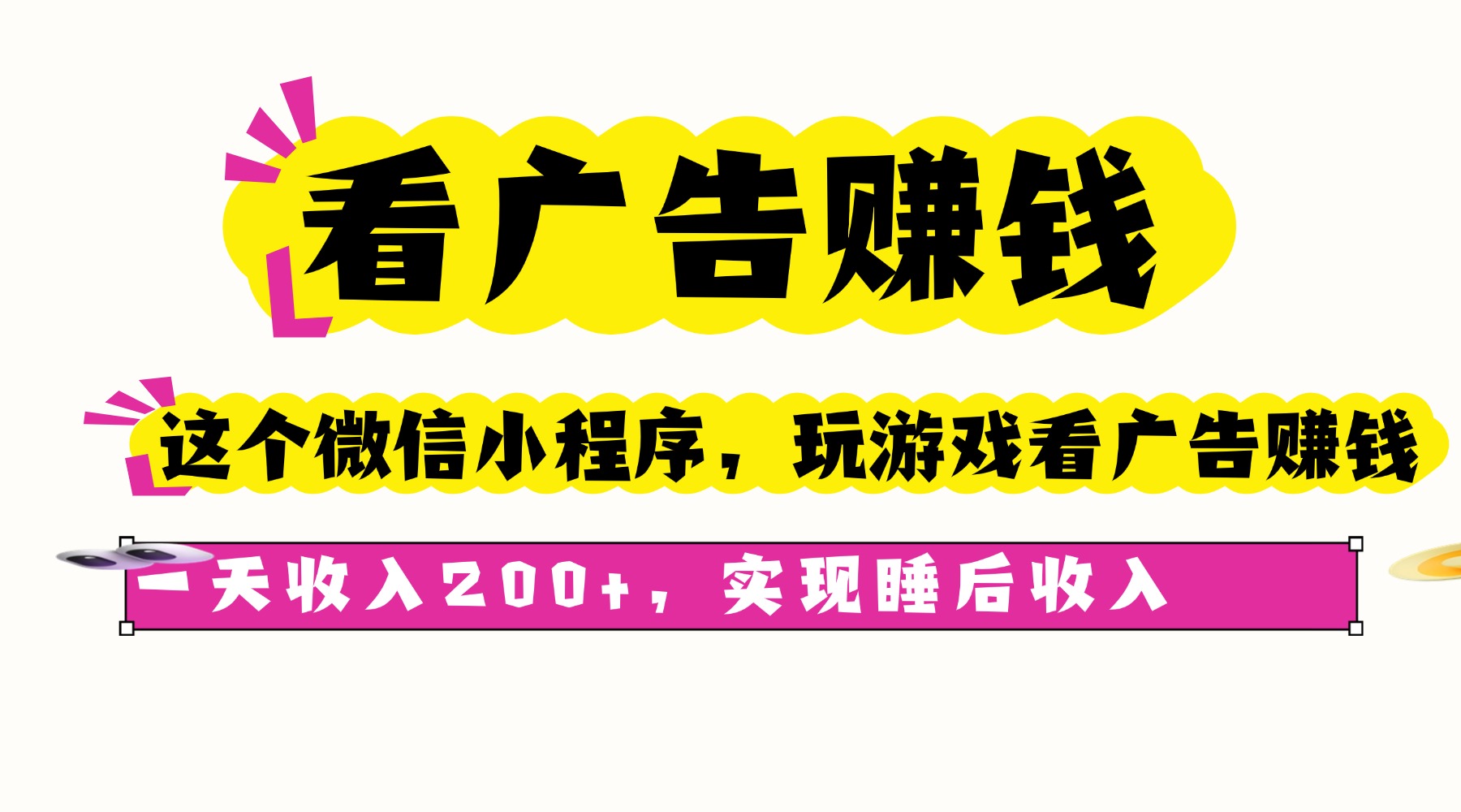 看广告赚钱，这个微信小程序看广告赚钱，一天收入200+，实现睡后收入-kaigewz