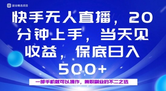 20分钟能上手，当天就能出收益，不賺钱我赔你，兼职副业的不二之选【揭秘】-kaigewz