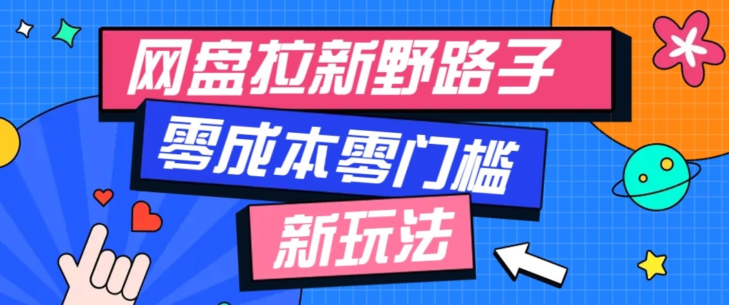 网盘拉新野路子玩法，零成本零门槛多种变现方式，轻松月入万元【保姆级教程】-kaigewz