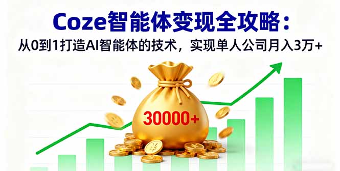 Coze智能体变现全攻略：从0到1打造AI智能体的技术，实现单人公司月入3万+-kaigewz