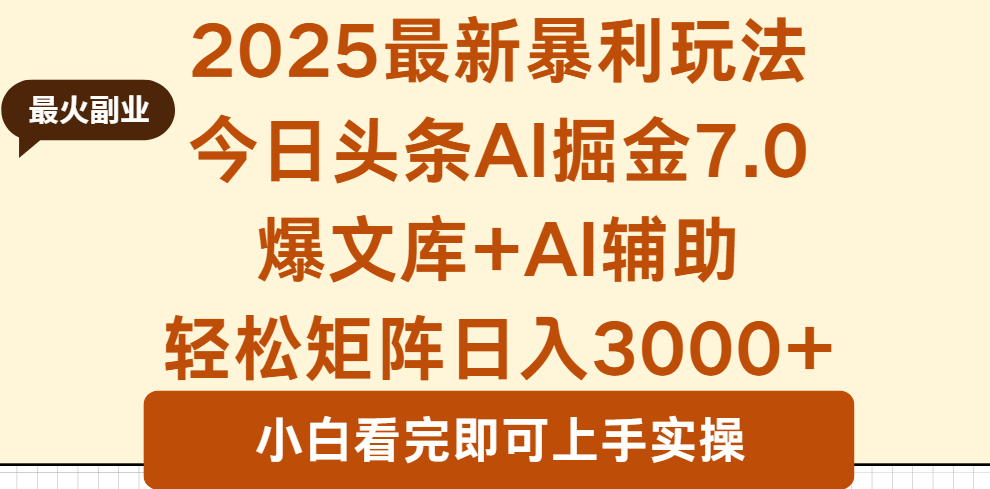 2025年今日头条最新暴利玩法7.0，一键生成爆款，轻松实现矩阵日入3000+-kaigewz