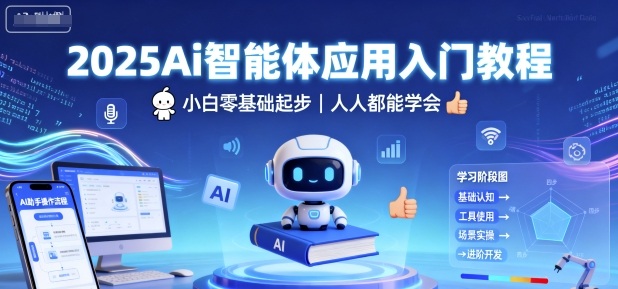 2025Ai智能体应用入门教程，小白零基础起步，人人都能学会-kaigewz