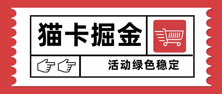 猫卡掘金，单日收益1000+，可矩阵无限放大，设备越多收益越大，新手小…-kaigewz