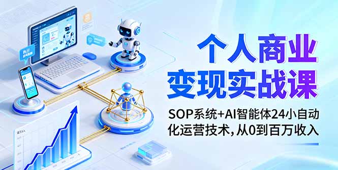 个人商业变现实战课：SOP系统+AI智能体24小自动化运营技术，从0到百万收入-kaigewz