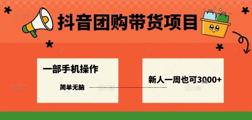 抖音团购带货项目，一部手机简单操作，一周3k+-kaigewz
