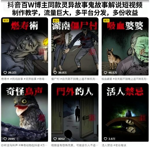 抖音百W博主同款灵异故事鬼故事解说短视频制作教学，流量巨大，多平台分发，多份收益-kaigewz