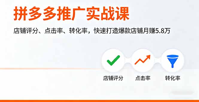 拼多多推广实战课，店铺评分、点击率、转化率，快速打造爆款店铺月赚5.8万-kaigewz
