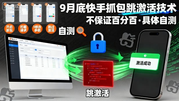 9月底快手抓包跳激活技术，不保证百分百，具体自测-kaigewz