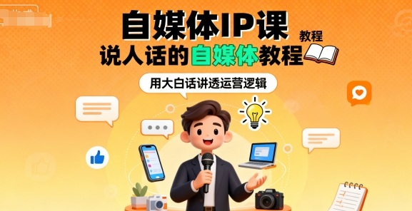 自媒体IP课，说人话的自媒体教程-kaigewz