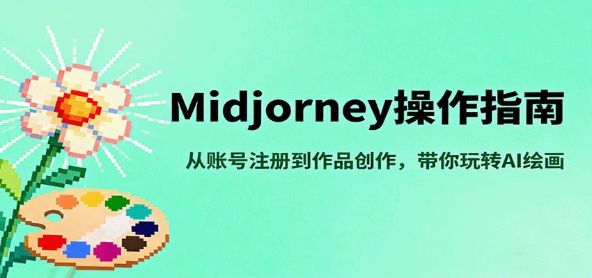 Midjourney操作指南，从账号注册到作品创作，带你玩转AI绘画-kaigewz