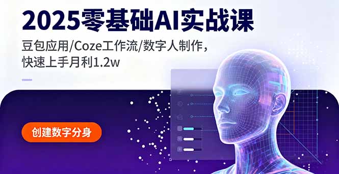 2025零基础AI实战课，豆包应用/Coze工作流/数字人制作，快速上手月利1.2w-kaigewz