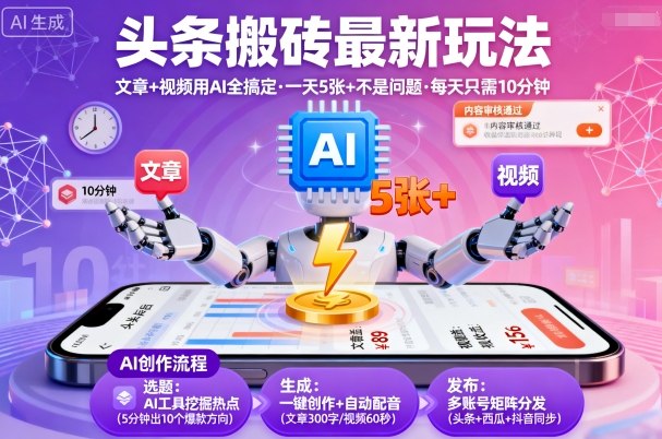 头条搬砖最新玩法，文章+视频用AI全搞定，一天5张+不是问题，每天只需10分钟-kaigewz