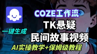 Coze扣子工作流一键生成TK悬疑民间故事视频，AI实操教学+保姆级教程-kaigewz