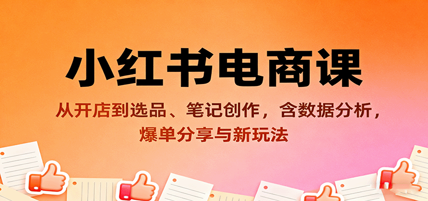 小红书电商课：从开店到选品、笔记创作，含数据分析，爆单分享与新玩法-kaigewz
