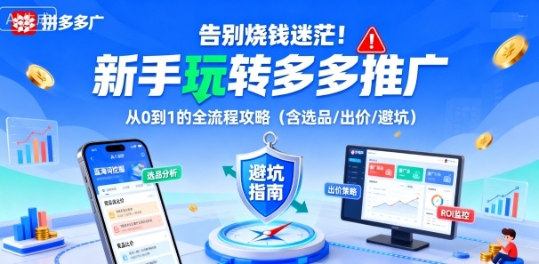 告别烧钱迷茫！新手玩转多多推广：从0到1的全流程攻略(含选品/出价/避坑)-kaigewz