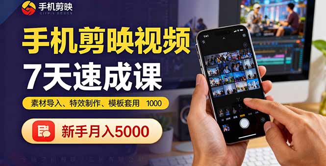 手机剪映视频7天速成课：素材导入、特效制作、模板套用，新手月入5000+-kaigewz