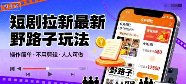 短剧拉新最新野路子玩法，操作简单，不用剪辑发布视频，人人可做-kaigewz