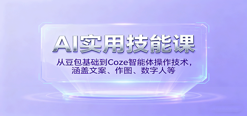 AI实用技能课，从豆包基础到Coze智能体操作技术，涵盖文案、作图、数字人等-kaigewz