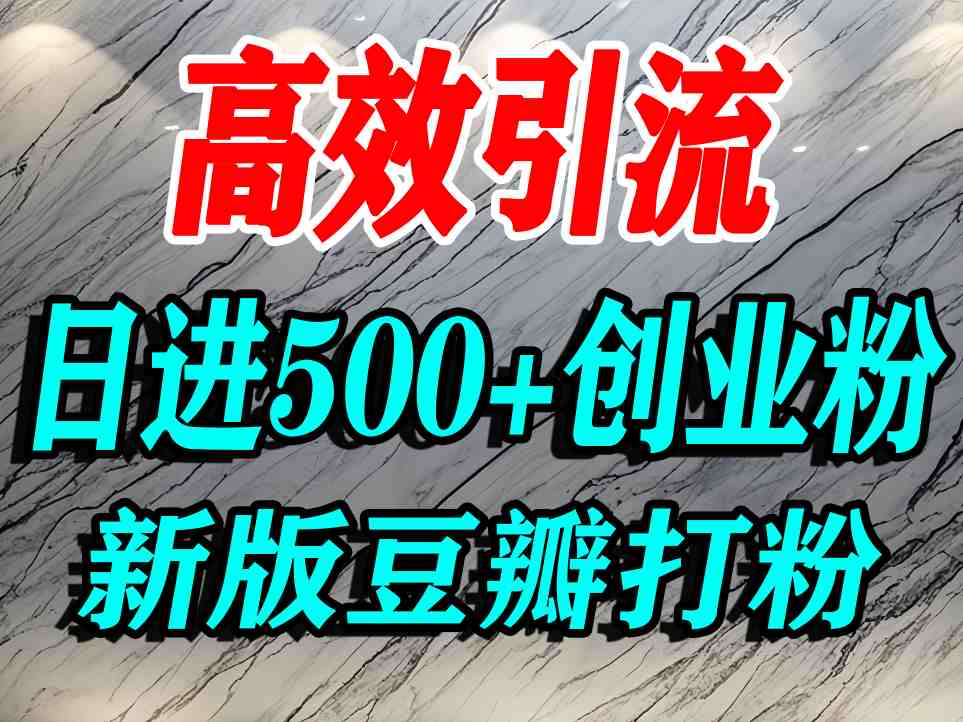 豆瓣打精准创业粉，老平台有老平台优势，努力做日进500+流量不是问题-kaigewz