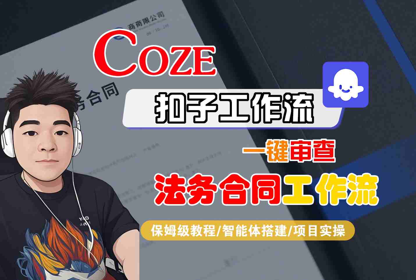 Coze扣子智能体工作流一键审查“法务合同“工作流，全流程保姆级教学-kaigewz