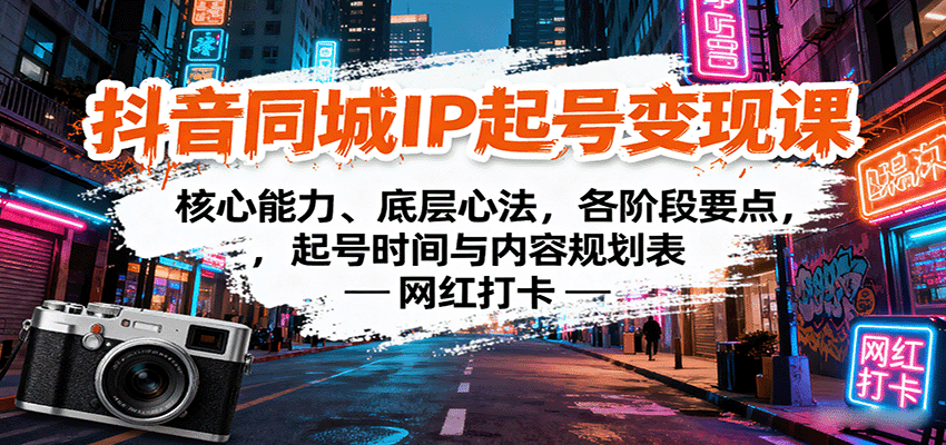 抖音同城IP起号变现课：核心能力、底层心法，各阶段要点，起号时间与内容规划表-kaigewz
