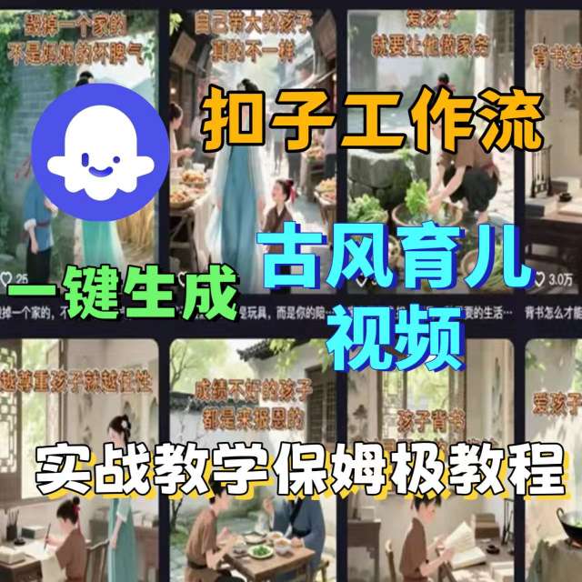 Coze扣子工作流一键生成古风育儿视频，实战教学保姆级教程-kaigewz