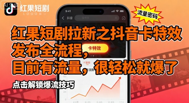 红果短剧拉新之抖音卡特效发布全流程，目前有流量，很轻松就爆了-kaigewz