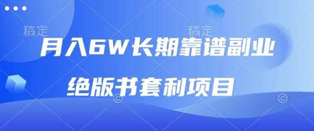 月入6w长期靠谱副业，绝版书套利项目，新人小白秒上手【揭秘】-kaigewz