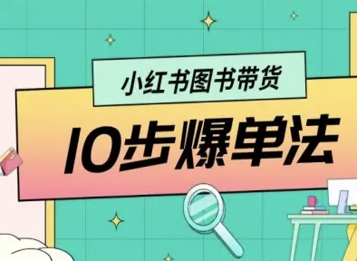 小红书图书带货10步爆单法，从0到1图书带货玩法-kaigewz