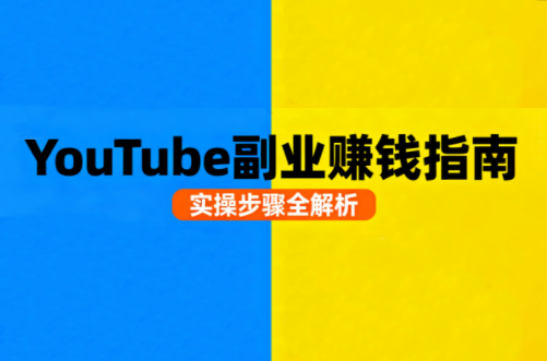 Youtube油管自媒体副业实操课-kaigewz