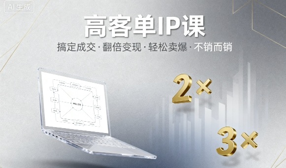 高客单IP课，搞定成交，搞定高客单IP，翻倍变现，轻松卖爆，不销而销-kaigewz