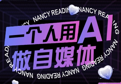 一个人用AI做自媒体，助力零基础者快速掌握自媒体技能，实现从起号到变现的突破(更新9月)-kaigewz