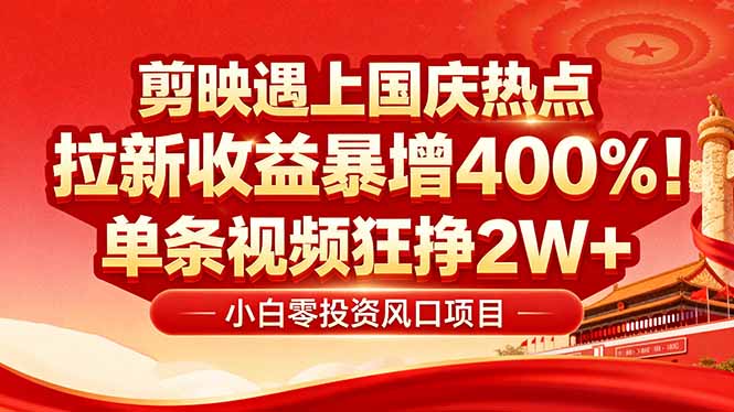 国庆流量风口！剪映小白吃红利：0基础几分钟一条，拉新收益暴涨400%，…-kaigewz